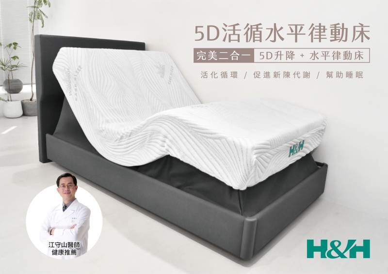 5D活循水平律動床|南良集團|南良集團H&H|南良水平律動床|律動床