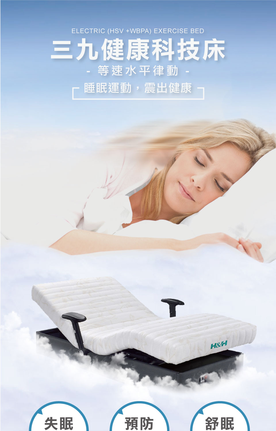 三九健康科技床|南良集團|南良集團H&H|南良律動床|水平律動床|律動床|被動式運動