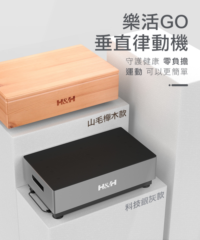 樂活GO垂直律動機|加強關節保養|南良H&H律動機