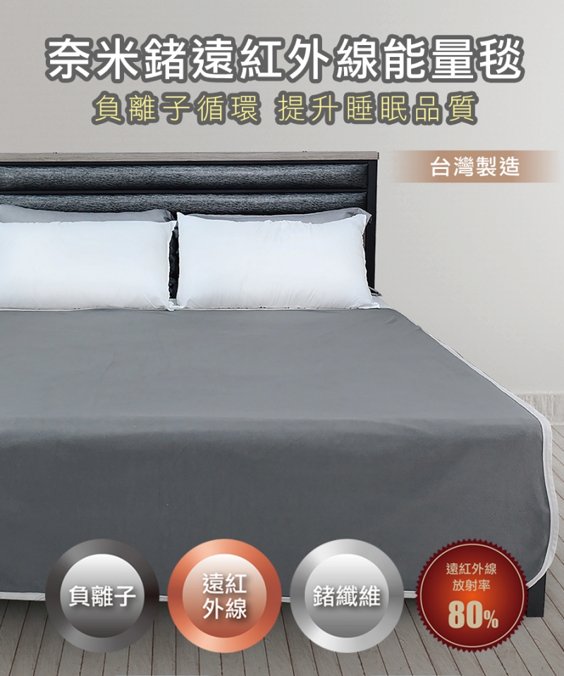 奈米鍺遠紅外線能量毯|南良集團|南良集團H&H|遠紅外線|鈦能量|發熱披毯