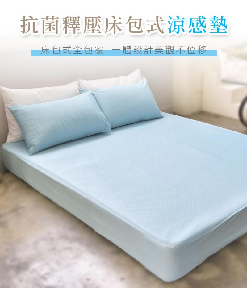 抗菌釋壓床包式涼感墊|南良集團|南良集團H&H|抗菌床包|涼感床包|涼感抗菌床包|瞬間涼感|涼墊