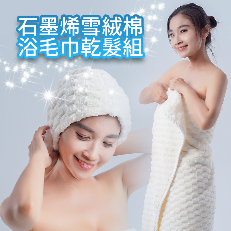 石墨烯雪絨棉浴毛巾乾髮組|南良集團|南良集團H&H|石墨烯|遠紅外線|浴巾|毛巾|乾髮帽