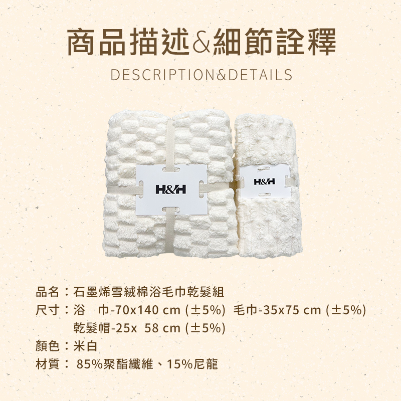 石墨烯雪絨棉浴毛巾乾髮組|南良集團|南良集團H&H|石墨烯|遠紅外線|浴巾|毛巾|乾髮帽