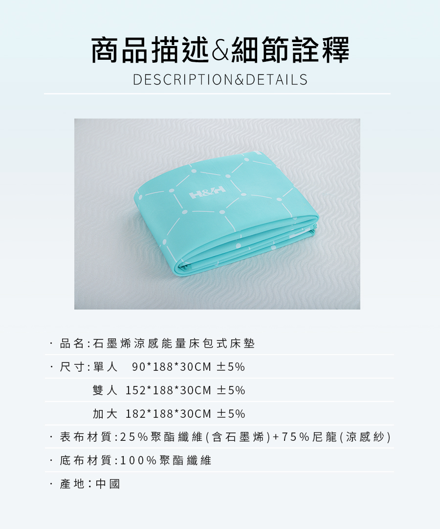 石墨烯涼感能量床包式床墊|南良集團|南良集團H&H|涼感床包|涼墊|瞬間涼感|石墨烯|遠紅外線