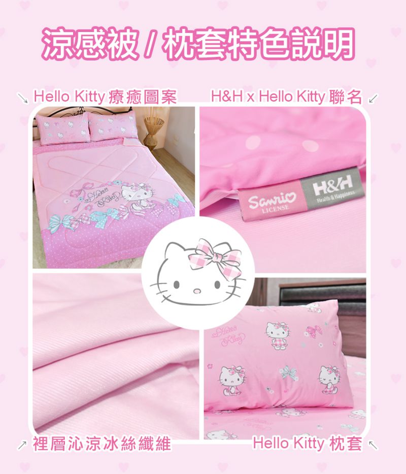 H&H X Hello Kitty 麥卡MICAX冰舒涼感被墊組|南良集團|南良集團H&H|涼被|涼感被|瞬間涼感|涼墊| Hello Kitty涼感被