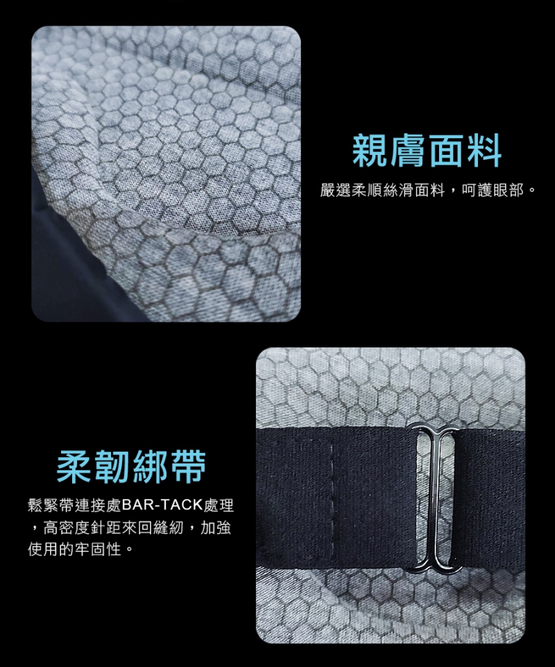 石墨烯鈦鍺立體眼罩|南良集團|南良集團H&H|石墨烯眼罩|遠紅外線|親膚|鬆緊帶|
